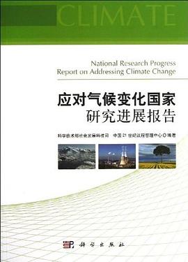 應對氣候變化國傢研究進展報告 pdf epub mobi 電子書 下載