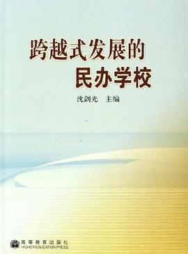 跨越式发展的民办学校