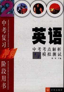 英語中考考點解析與模擬測試 pdf epub mobi 電子書 下載
