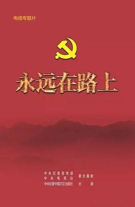 永远在路上 pdf epub mobi 电子书 下载