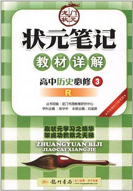 高中历史必修3-R-状元笔记教材详解-内含教材习题答案 pdf epub mobi 电子书 下载