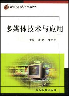 21世纪高校规划教材·多媒体技术与应用 pdf epub mobi 电子书 下载
