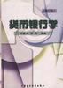 货币银行学(修订本) pdf epub mobi 电子书 下载