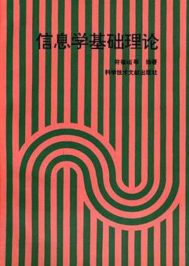 信息学基础理论 pdf epub mobi 电子书 下载
