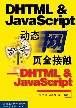 动态网页全接触 pdf epub mobi 电子书 下载