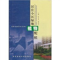 居住小区绿地植物配植 pdf epub mobi 电子书 下载