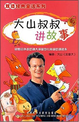 大山叔叔讲故事 pdf epub mobi 电子书 下载