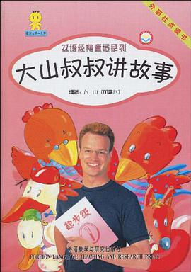 大山叔叔讲故事 pdf epub mobi 电子书 下载
