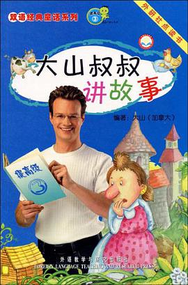 大山叔叔讲故事 pdf epub mobi 电子书 下载