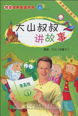大山叔叔讲故事 pdf epub mobi 电子书 下载
