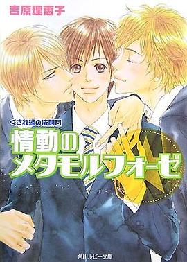 くされ縁の法則〈5〉情動のメタモルフォーゼ pdf epub mobi 電子書 下載