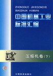 中国机械工业标准汇编。压缩机卷。下