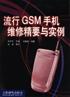 流行GSM手机维修精要与实例 pdf epub mobi 电子书 下载