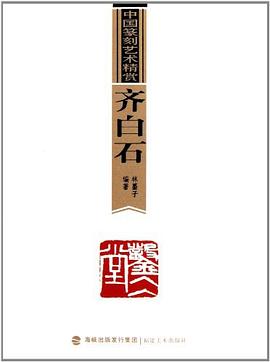 齊白石/中國篆刻藝術精賞 pdf epub mobi 電子書 下載