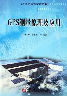 GPS测量原理及应用 pdf epub mobi 电子书 下载