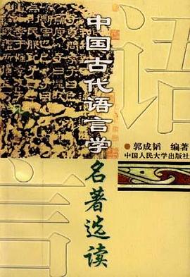 中国古代语言学名著选读 pdf epub mobi 电子书 下载