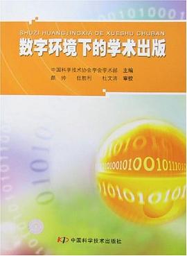 数字环境下的学术出版 pdf epub mobi 电子书 下载