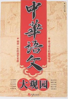 中华语文大观园 pdf epub mobi 电子书 下载