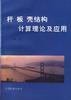 杆板壳结构计算理论及应用 pdf epub mobi 下载
