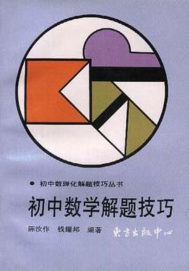 初中數學解題技巧 pdf epub mobi 電子書 下載