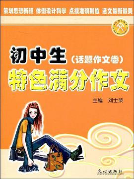 初中生特色满分作文话题作文类 pdf epub mobi 电子书 下载
