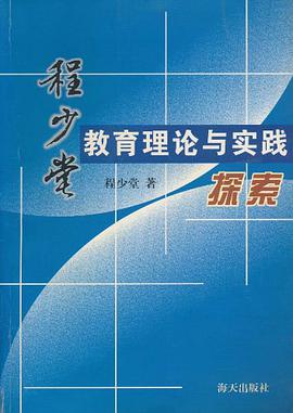 程少堂教育理论与实践探索 pdf epub mobi 电子书 下载