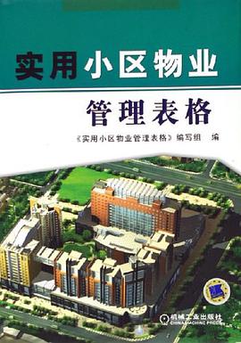 实用小区物业管理表格 pdf epub mobi 电子书 下载