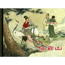 仙鹤山(50K精装本连环画) pdf epub mobi 电子书 下载