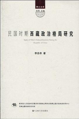 民国时期西藏政治格局研究 pdf epub mobi 电子书 下载