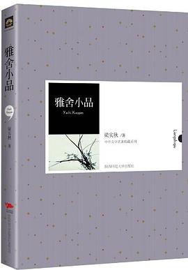 雅舍小品 pdf epub mobi 电子书 下载