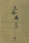 三合斋论丛 pdf epub mobi 电子书 下载
