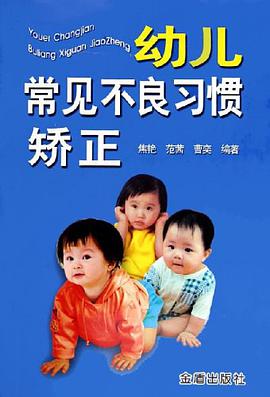 幼儿常见不良习惯矫正 pdf epub mobi 电子书 下载