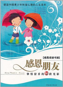 感恩朋友 pdf epub mobi 电子书 下载