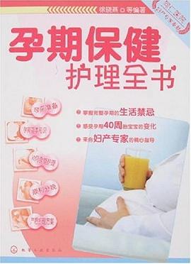 孕期保健護理全書 pdf epub mobi 電子書 下載