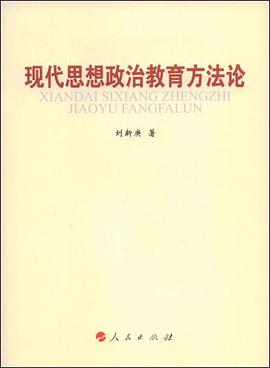 现代思想政治教育方法论