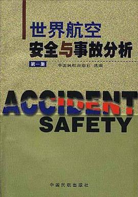 世界航空安全与事故分析--第一集 pdf epub mobi 电子书 下载