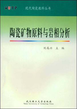 陶瓷礦物原料與岩相分析 pdf epub mobi 電子書 下載