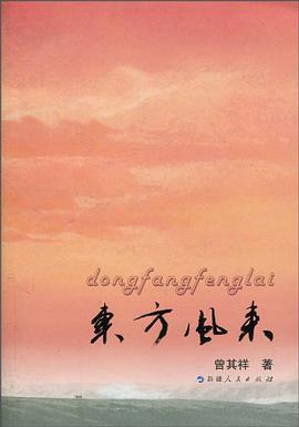 东方风来 pdf epub mobi 电子书 下载