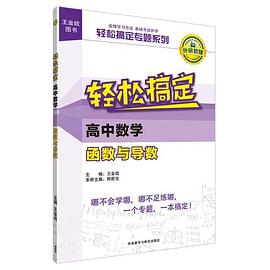 王金战系列图书:轻松搞定高中数学函数与导数 pdf epub mobi 电子书 下载
