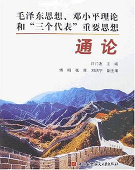 毛澤東思想、鄧小平理論和“三個代錶”重要思想通論 pdf epub mobi 電子書 下載