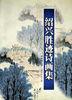 绍兴胜迹诗画集 pdf epub mobi 下载