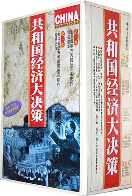 共和国经济大决策（全六卷） pdf epub mobi 电子书 下载