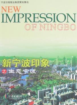 新宁波印象丛书 pdf epub mobi 电子书 下载