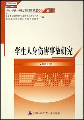 學生人身傷害事故研究 pdf epub mobi 電子書 下載