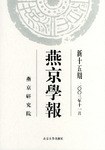 燕京学报．新十五期 pdf epub mobi 电子书 下载