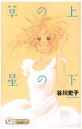 草の上 星の下 pdf epub mobi 电子书 下载