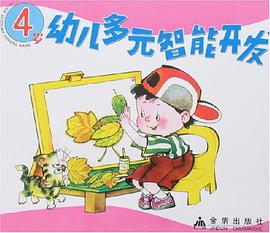 4岁幼儿多元智能开发 pdf epub mobi 电子书 下载
