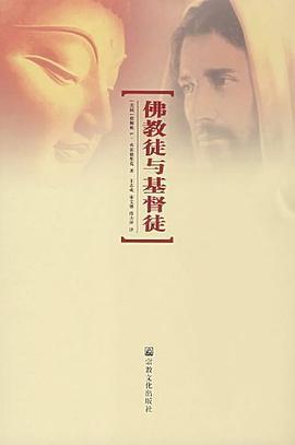 佛教徒与基督徒 pdf epub mobi 电子书 下载