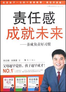 责任感成就未来-养成负责好习惯 pdf epub mobi 电子书 下载