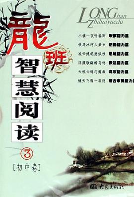 龙班智慧阅读（3初中卷）